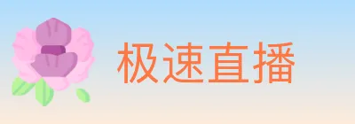 极速直播 Logo